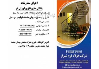 ساخت پله قوسی و خم و مارپیچ و مدولار شیراز