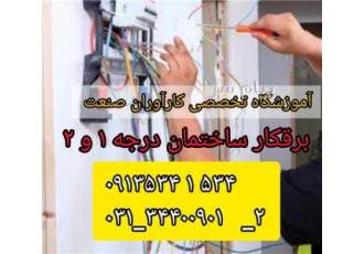 آموزش تخصصی صفر تا صد برقکار ساختمان