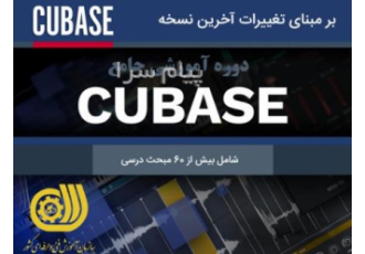 آموزش کیوبیس در اصفهان صدابرداری آهنگسازی میکس کیوبیس یکی