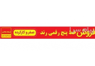 خرید و فروش خط رند در تهران خرید و فروش خط رند شامل فروش خطوط 4 رقمی