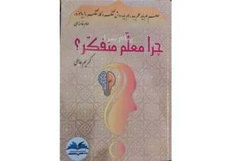 کتاب چرا معلم متفکر