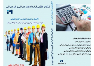 کتاب قراردادهای عمرانی و غیر عمرانی