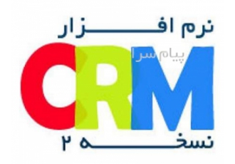 بیس نرم افزار CRM (نسخه۲) در قم 1 ثبت اطلاعات مشتریان اشخاص و شرکت ها 2