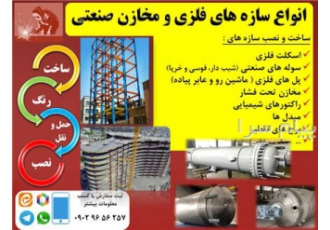 اسکلت فلزی ، سوله ، مخزن، برج تقطیر ، مبدل و ...