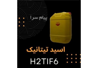 فروش اسید هگزا فلوروتیتانیک(H۲TiF۶) با قیمت مناسب در کرمانشاه گروه