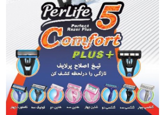محصولات جدید پرلایف در اصفهان شرکت نیکان ارائه دهنده تیغ های دو و سه