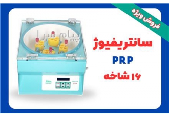 فروش سانتریفیوژ ۱۶ شاخه PRP مدل HB۱۹۰ سانتریفیوژ 16 شاخه پی آر پی مدل