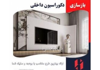 انجام خدمات تخصصی بازسازی و نوسازی در تهران آماده انجام کلیه امور مربوط
