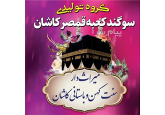 پخش گسترده و جامع انواع محصولات سنتی سوگند کعبه قمصر کاشان در کشور
