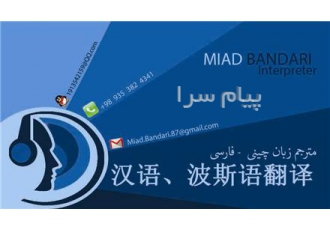 مترجم زبان چینی بصورت شفاهی