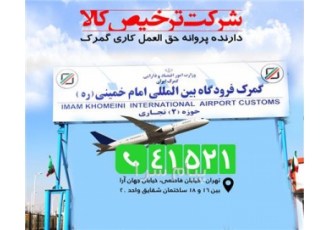 ترخیص کالا  فرودگاه امام خمینی