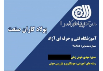 آموزشگاه جوشکاری پولادکاران صنعت در اصفهان آموزش جوشکاری مبتدی تا