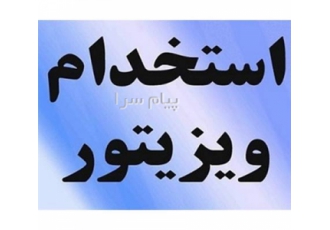 استخدام ویزیتور در ملارد به تعدادی بازار یاب خانم یا آقا جهت تکمیل کادر