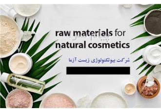 فروش عمده مواد اولیه آرایشی شرکت زیست آزما