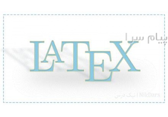 آموزش نگارش متون علمی با نرم افزار LaTex در تهران تِک نرمافزاری