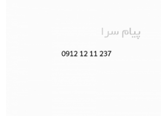 فروش خط رند کد۱ در تهران فروش خط 0912 12 11 237 سیم کارت در حد نو