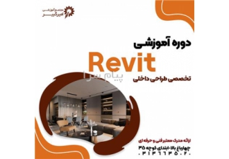 آموزش رویت معماری Revit Architecture