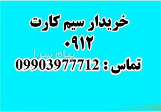 بالاترین خریدار سیمکارت همراه اول در تهران بالاترین خریدار سیمکارت