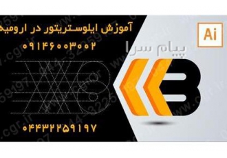آموزش ایلوستریتور در ارومیه اطلاعات تماس جهت مشاوره رایگان با کارشناسان