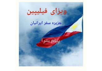 ویزای فیلیپین جزیره سفر ایرانیان در تهران مدارک ویزای توریستی 1 تمکن