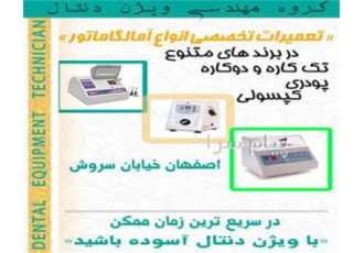 تعمیرات تخصصی آمالگاماتور های پودری و کپسولی