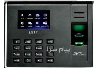 دستگاه حضور و غیاب مدل LX۱۷ در کرج فروش دستگاه حضور و غیاب مدل LX 17