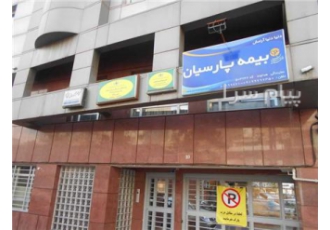 نمایندگی بیمه پارسیان دعوت به همکاری می نماید در تهران نمایندگی بیمه