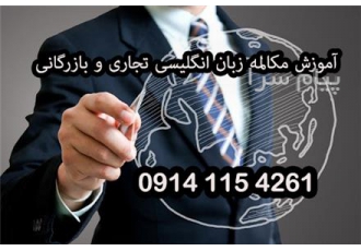 آموزش مکالمه زبان انگلیسی تجاری و بازرگانی در تبریز در دنیای امروز