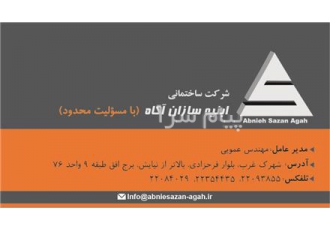 شرکت عمرانی ابنیه سازان آگاه