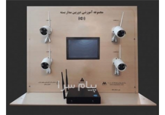 مجموعه آموزشی دوربین مداربسته WIFI در کرج دوربین مدار بسته به دوربین