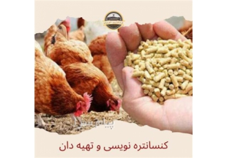 دوره اموزشی کنسانتره نویسی و تهیه دان در اصفهان کنسانتره طیور مجموعه ای