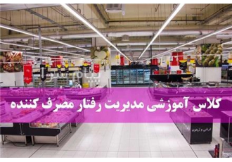 آموزش مدیریت رفتار مصرف‌ کننده در فروشگاه های زنجیره ای در تهران مدیریت