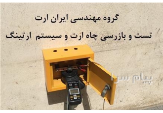 تائیدیه چاه ارت تائیدیه سیستم ارت گواهی چاه ارت