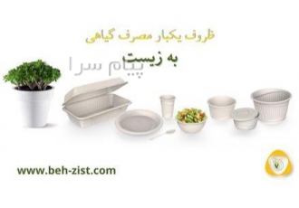 اعطای نمایندگی‌ ظروف گیاهی به زیست در استان ها
