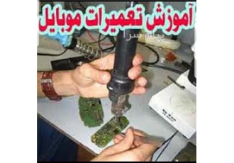 آموزش تعمیرات موبایل ۰تا ۱۰۰برای ورود به بازار کار در چالوس آموزش