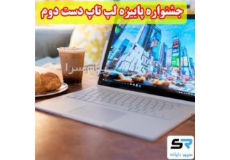 فروش لپ تاپ دست دوم