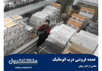 پخش تیغه کرکره اراک ، پخش موتور ساید در مشهد