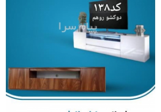 میز تلویزیون ایرانیان در تهران تولیدکننده انواع میز تلویزیون ارسال