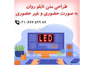 طراحی متن تابلو روان طراحی متن تابلو روان به صورت حضوری و غیر حضوری