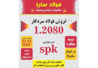 فروش فولاد سردکار 1.2080