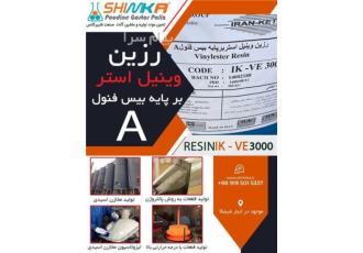 رزین وینیل استر / فروش رزین در تهران شیمکا تامین کننده مواد اولیه صنعت