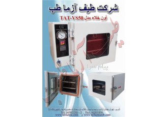 تولید کننده و فروش آون خلاء در تهران دستگاه آون خلاء جهت خالص سازی