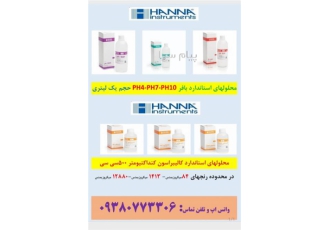 فروش محلول بافر پی اچ هانا در تهران فروش محلول های بافر ph4 ph7 و ph10