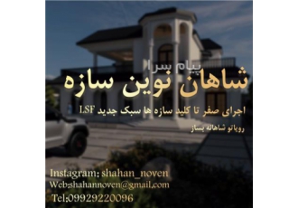 شاهان نوین سازه اجرای سازه LSF در اصفهان شاهان نوین سازه اجرای صفر تا