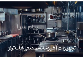 فروش تجهیزات آشپزخانه صنعتی در اصفهان آشپزخانههای صنعتی قلب تپنده