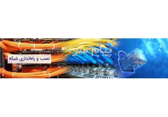 خدمات شبکه در تهران و راه اندازی شبکه در کارخانه