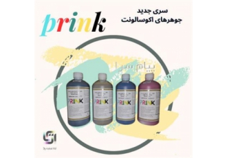 جوهر اکوسالونت پرینک در تهران جوهر اکوسالونت پرینک PRINK مجموعه آرتا