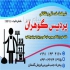 کاریابی در ارومیه شرکت خدماتی پردیس گوهران ارومیه ارائه دهنده متنوع