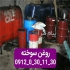 خریدار روغن سوخته کارکرده و ضایعاتی در تهران خریدار انواع روغن سوخته