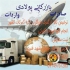 بازرگانی باران ترخیص دشت ترخیص کالا از کلیه گمرکات بخصوص گمرک بازرگان و بازارچه مشترک ساری سو